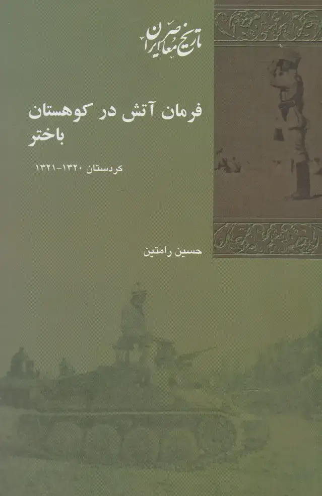 جلد کتاب فرمان آتش در کوهستان باختر (پردیسدانش)