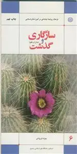 جلد کتاب سازگاری و گذشت (مدارا و عفو)