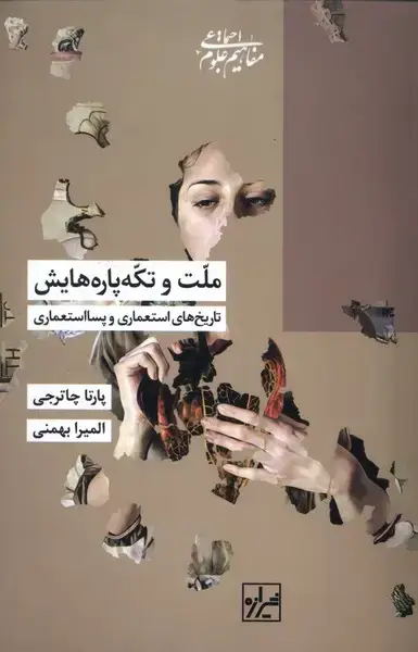 جلد کتاب ملت و تکه پاره هایش (شیرازهکتابما)