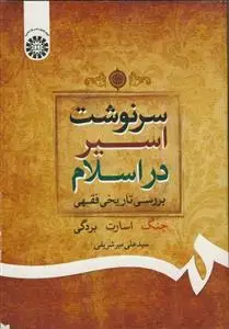 جلد کتاب سرنوشت اسیر در اسلام -کد 2005