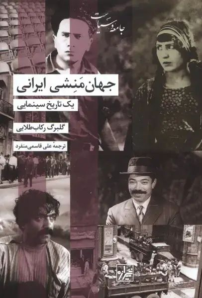 جلد کتاب جهان منشی ایرانی (یک‌تاریخ‌سینمایی) شیرازه‌کتاب‌ما