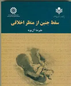 جلد کتاب سقط جنین از منظر اخلاقی