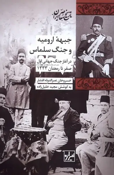 جلد کتاب جبهه ارومیه و جنگ سلماس (شیرازهکتابما)
