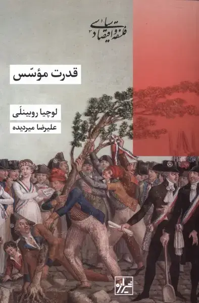 جلد کتاب قدرت موسس (شیرازهکتابما)