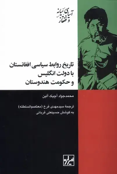 جلد کتاب تاریخ‌روابط‌سیاسی‌افغانستان‌بادولت‌انگلیس (شیرازه‌کتاب‌ما)