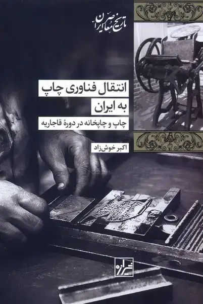 جلد کتاب انتقال فناوری چاپ به ایران (شیرازهکتابما)