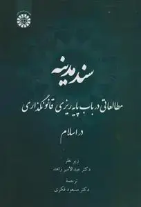 جلد کتاب سند مدینه - مطالعاتی در باب پایه ریزی قانونگذاری در اسلام