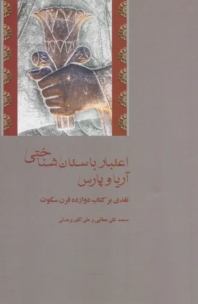 جلد کتاب اعتبار باستان شناختی آریا و پارس (پردیسدانش)