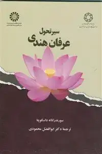 جلد کتاب سیر تحول عرفان هندی