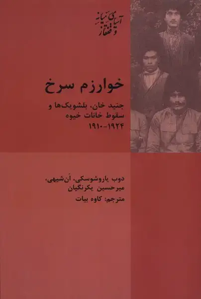 جلد کتاب خوارزم سرخ (جنیدخان) پردیسدانش