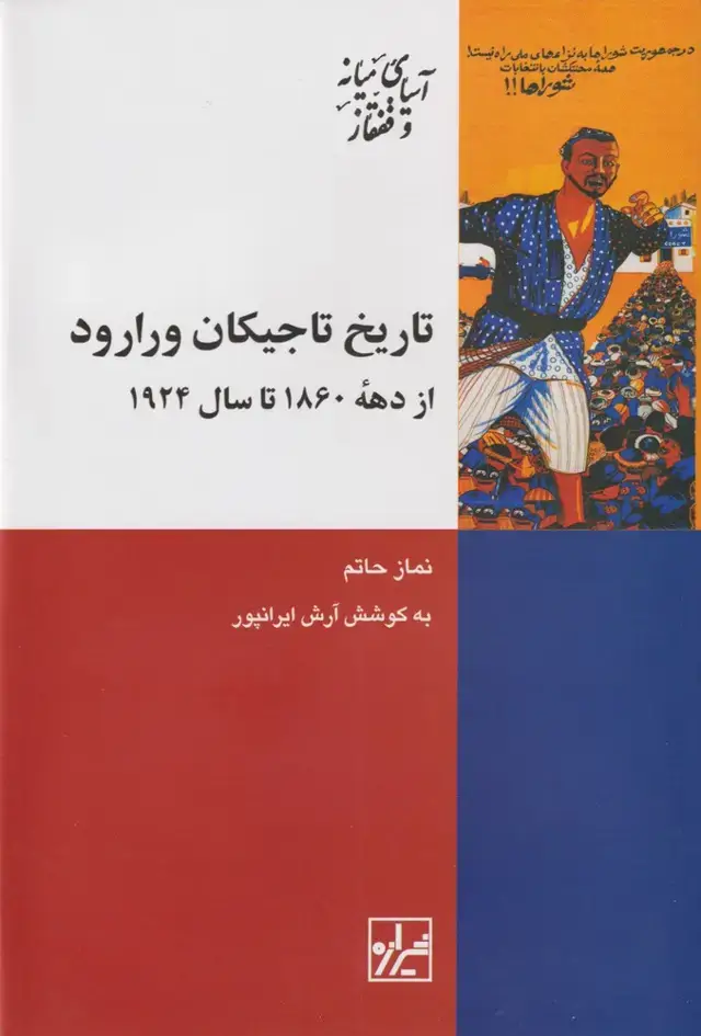 جلد کتاب تاریخ تاجیکان ورارود (ازدهه1860تا1924) شیرازه ما