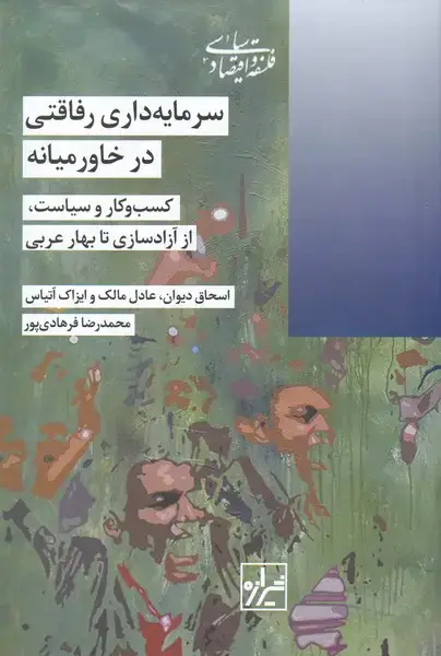 جلد کتاب سرمایه داری رفاقتی در خاورمیانه (شیرازهکتاب)
