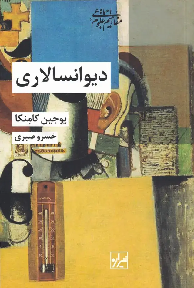 جلد کتاب دیوانسالاری (شیرازه)