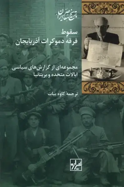 جلد کتاب سقوط فرقهی دموکرات آذربایجان (شیرازهکتاب)