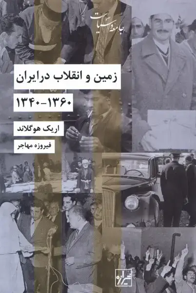 جلد کتاب زمین و انقلاب در ایران (1360-1340) شیرازهکتابما