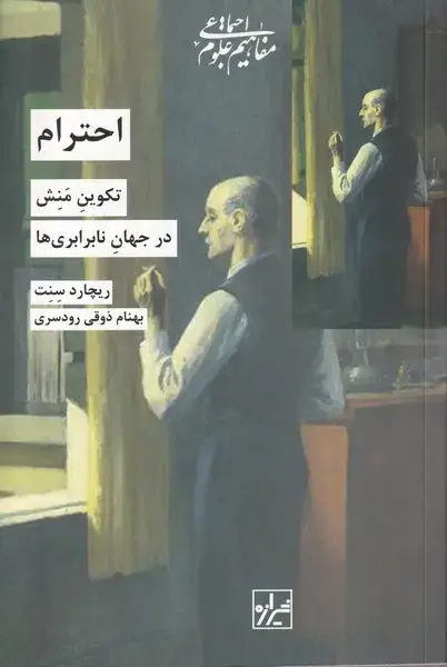 جلد کتاب احترام (تکوین‌منش‌درجهان‌نابرابری‌ها) شیرازه‌کتاب‌ما