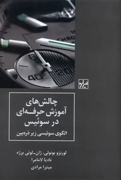 جلد کتاب چالش های آموزش حرفه ای در سوئیس (شیرازه)