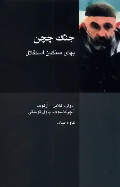 جلد کتاب جنگ چچن (بهایسنگیناستقلال) پردیسدانش