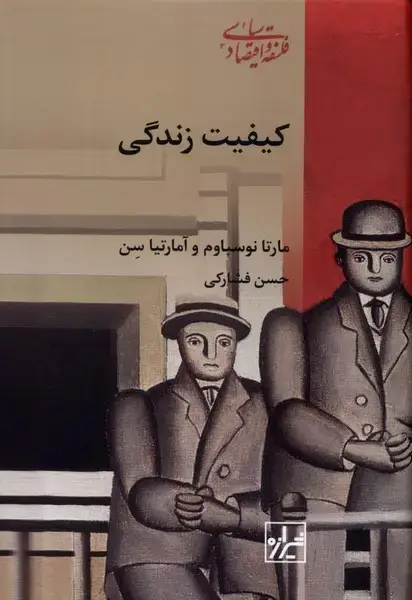 جلد کتاب کیفیت زندگی (شیرازهکتابما)