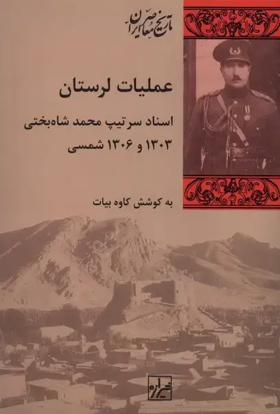 جلد کتاب عملیات لرستان (شیرازهکتابما)