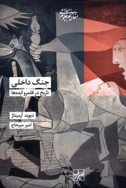 جلد کتاب جنگ داخلی (تاریخ‌درقلمروایده‌ها) شیرازه