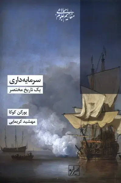 جلد کتاب سرمایه داری یک تاریخ مختصر (شیرازه)