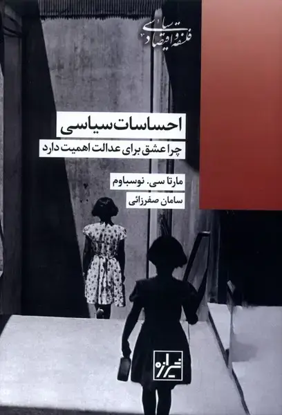 جلد کتاب احساسات‌سیاسی (چراعشق‌برای‌عدالت‌اهمیت‌دارد) شیرازه