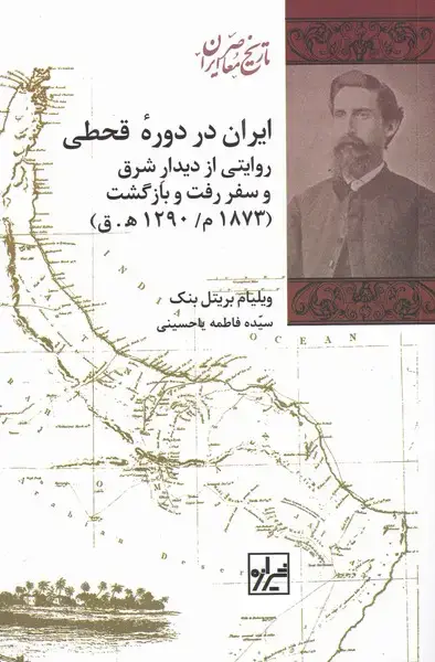 جلد کتاب ایران در دورهی قحطی (شیرازهکتابما)