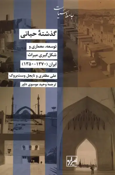 جلد کتاب گذشته‌ی حیاتی (توسعه‌معماری‌شکل‌گیری‌) شیرازه