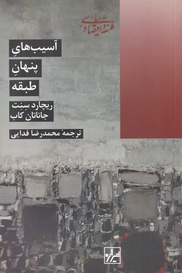 جلد کتاب آسیب پنهان طبقه (شیرازه‌کتاب‌ما)