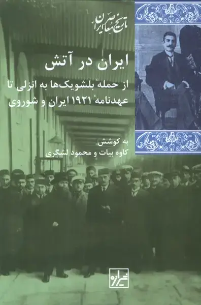 جلد کتاب ایران در آتش (شیرازهکتابما)