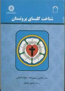 جلد کتاب شناخت کلیسای پروتستان