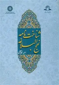 جلد کتاب شناخت نامه نهج البلاغه