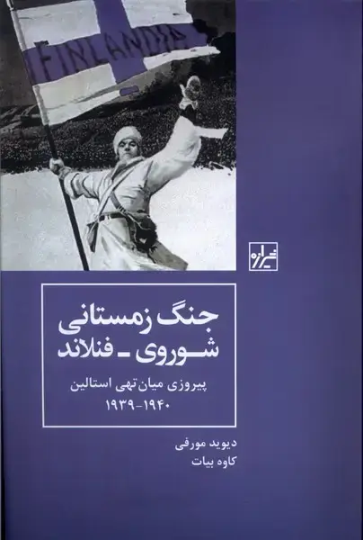 جلد کتاب جنگ زمستانی شوروی-فنلاند (شیرازهکتابما)
