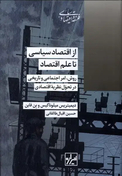 جلد کتاب از اقتصاد سیاسی تا علم اقتصاد (شیرازهکتابما)