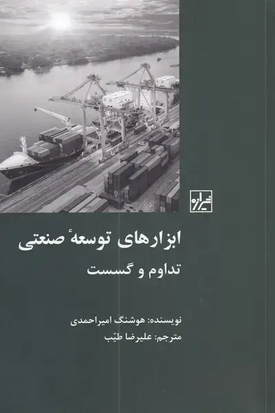 جلد کتاب ابزارهای توسعهی صنعتی (شیرازهکتابما)