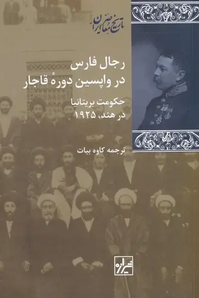 جلد کتاب رجال فارس در واپسین دورهی قاجار (شیرازهکتابما)