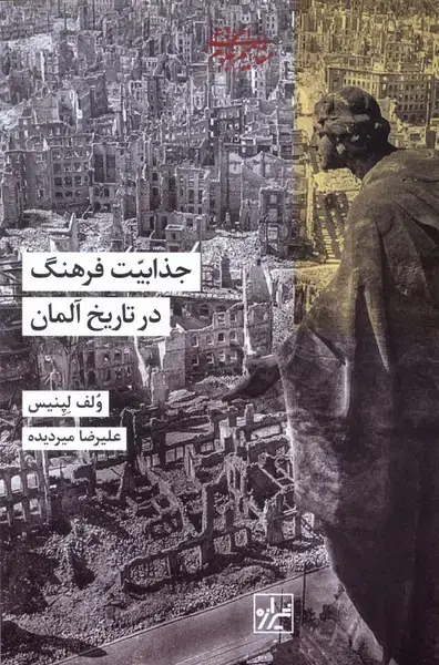 جلد کتاب جذابیت فرهنگ در تاریخ آلمان (شیرازهکتابما)