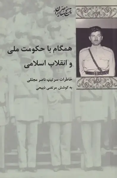 جلد کتاب همگام با حکومت ملی و انقلاب اسلامی (پردیس)
