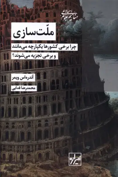 جلد کتاب ملت سازی (شیرازه‌کتاب‌ما)