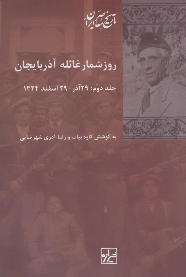 جلد کتاب روز شمار غائله آذربایجان (2جلدی) شیرازهکتابما