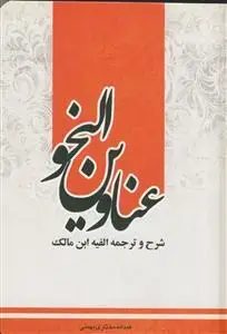 جلد کتاب عناوین النحو - شرح و ترجمه الفیه ابن مالک
