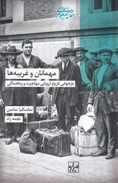 جلد کتاب مهمانان و غریبه ها (شیرازه کتاب ما)