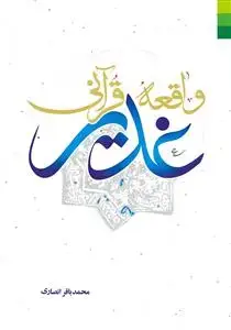 جلد کتاب غدیر در امواج 1- واقعه قرآنی غدیر
