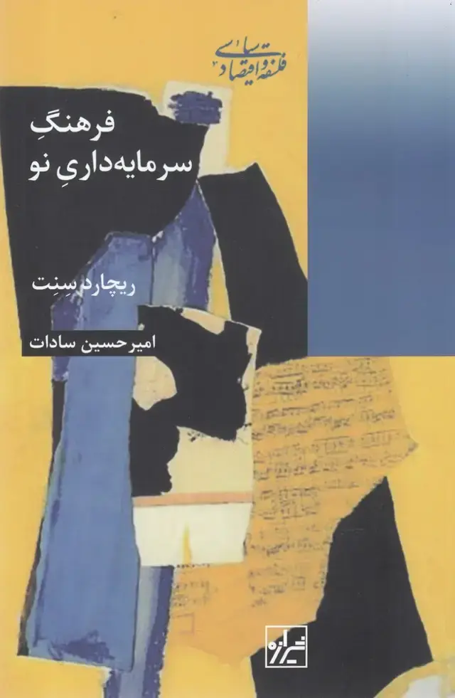 جلد کتاب فرهنگ سرمایه داری نو (شیرازه)