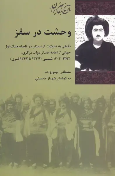 جلد کتاب وحشت در سقز (شیرازهکتابما)