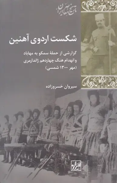 جلد کتاب شکست اردوی آهنین (شیرازه)