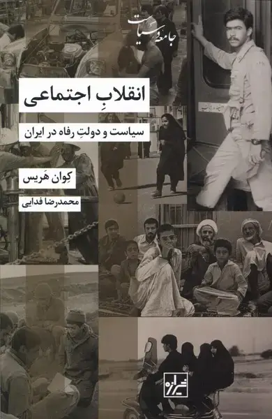 جلد کتاب انقلاب اجتماعی (‌شیرازه‌کتاب‌ما)