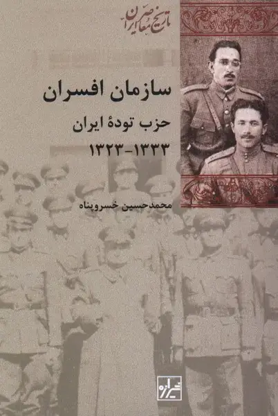 جلد کتاب سازمان افسران حزب توده (شیرازه‌کتاب‌ما)