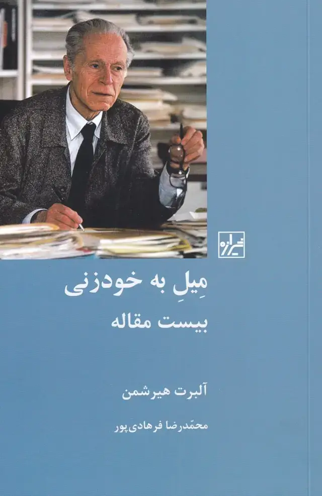 جلد کتاب میل به خودزنی (بیستمقاله) شیرازه ما